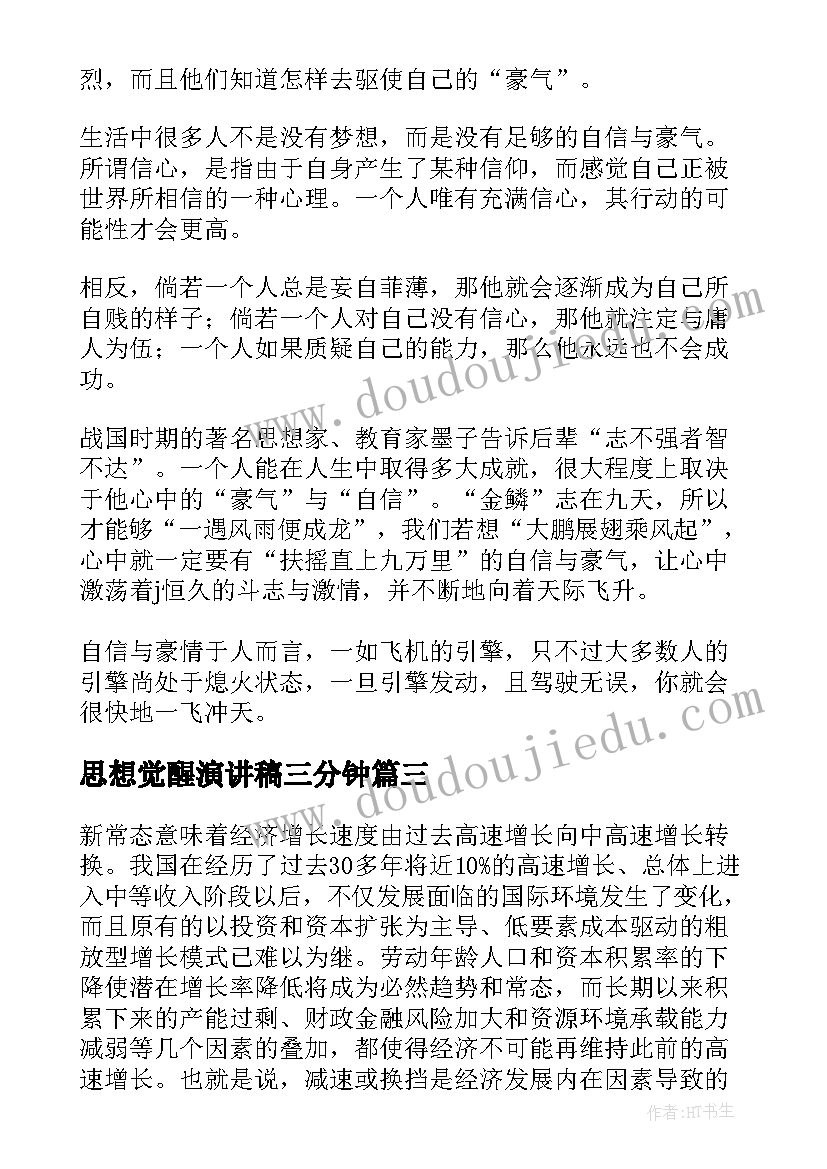 2023年思想觉醒演讲稿三分钟(精选5篇)