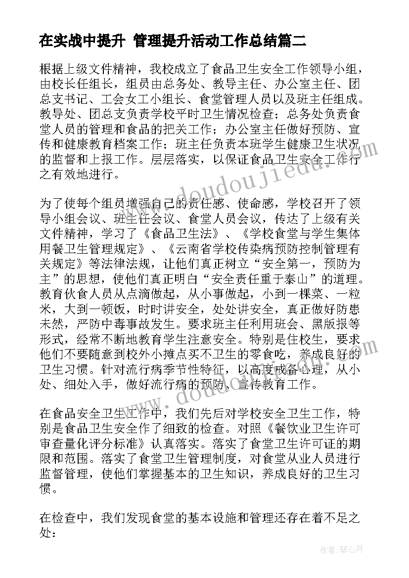 2023年在实战中提升 管理提升活动工作总结(实用9篇)