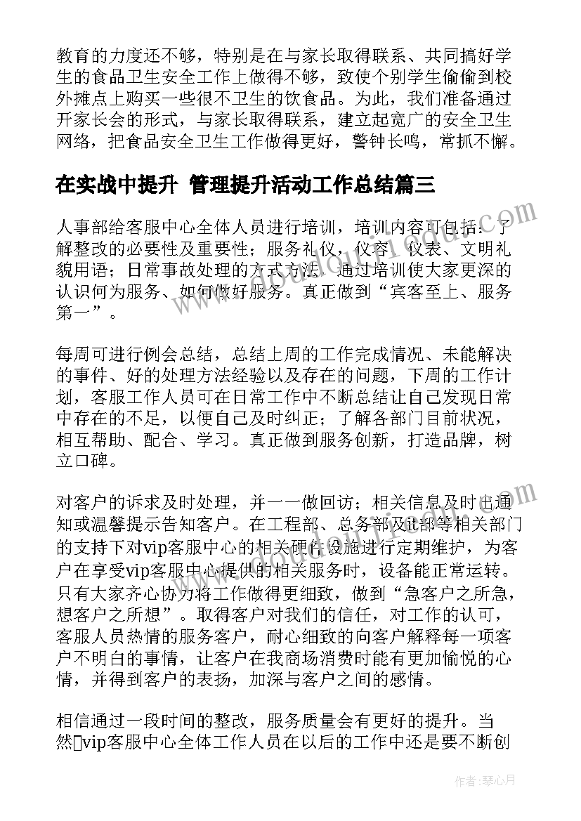 2023年在实战中提升 管理提升活动工作总结(实用9篇)