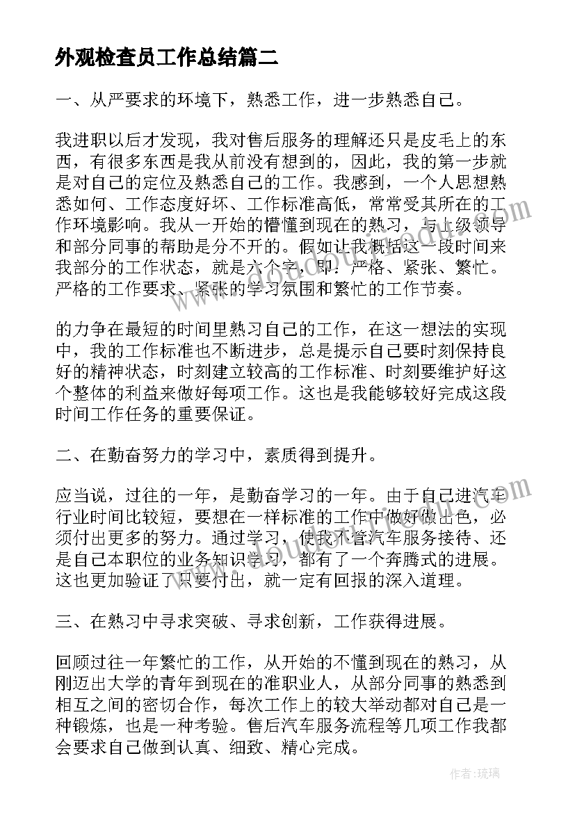 2023年外观检查员工作总结(精选6篇)