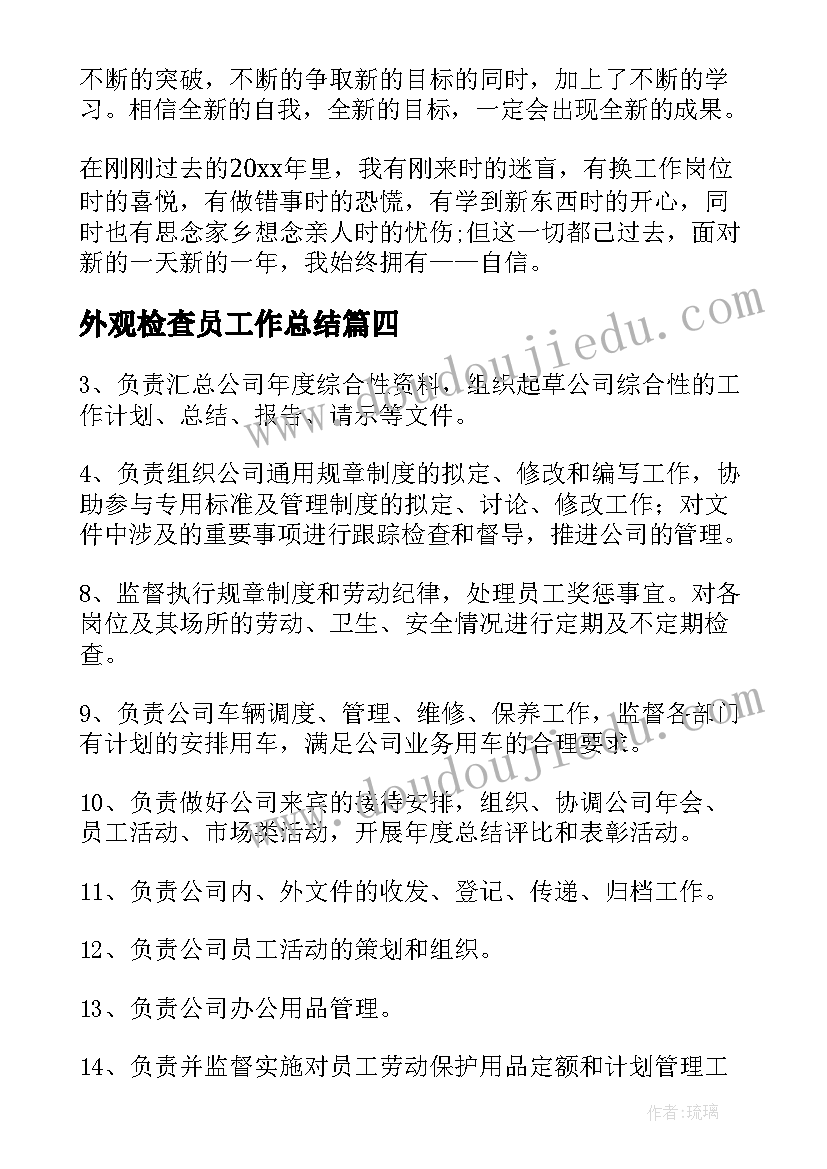 2023年外观检查员工作总结(精选6篇)