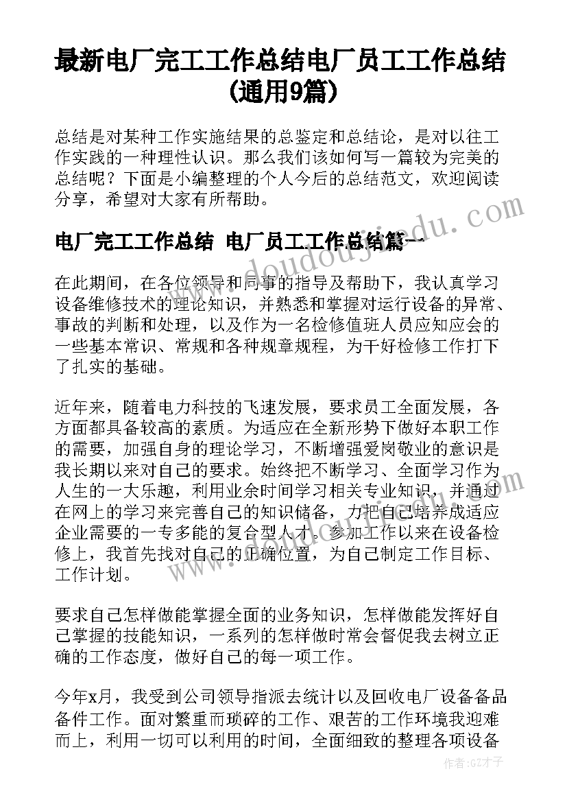 最新电厂完工工作总结 电厂员工工作总结(通用9篇)