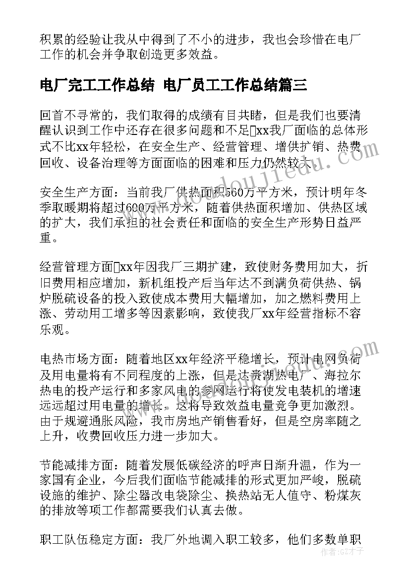 最新电厂完工工作总结 电厂员工工作总结(通用9篇)