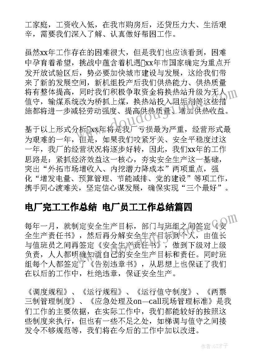 最新电厂完工工作总结 电厂员工工作总结(通用9篇)