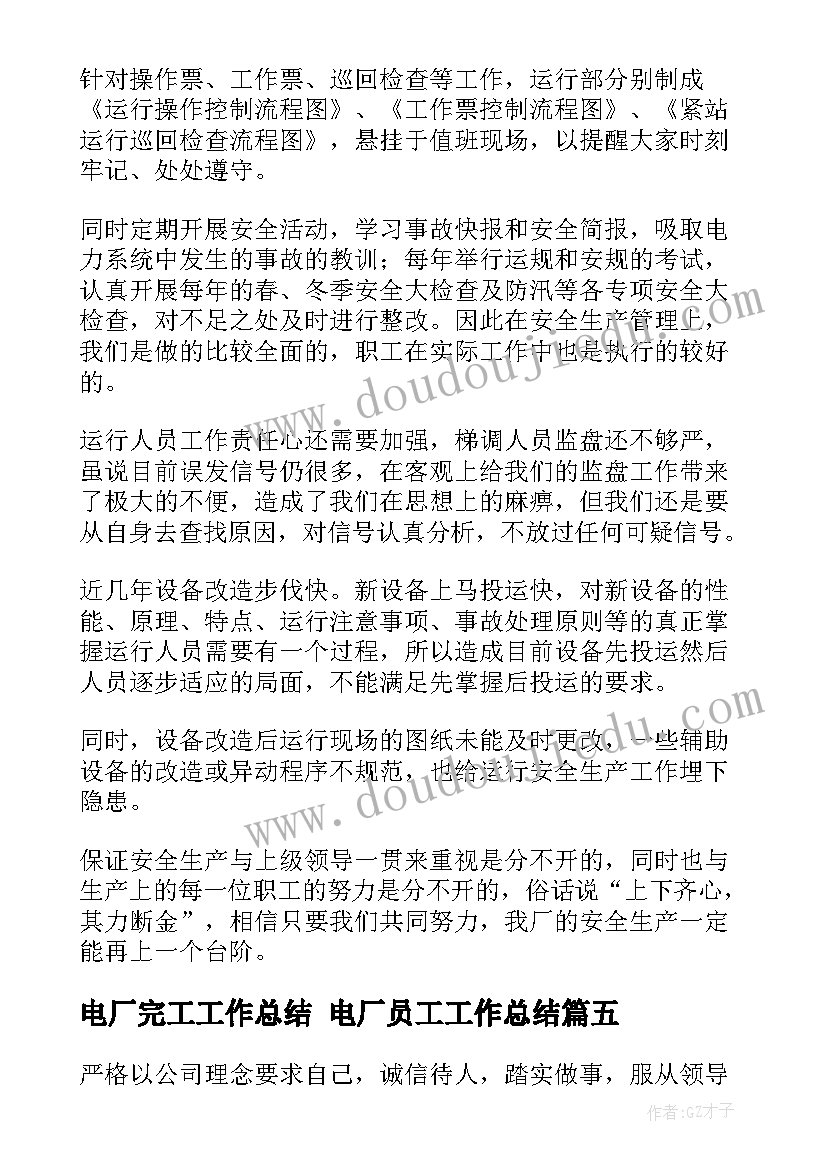 最新电厂完工工作总结 电厂员工工作总结(通用9篇)