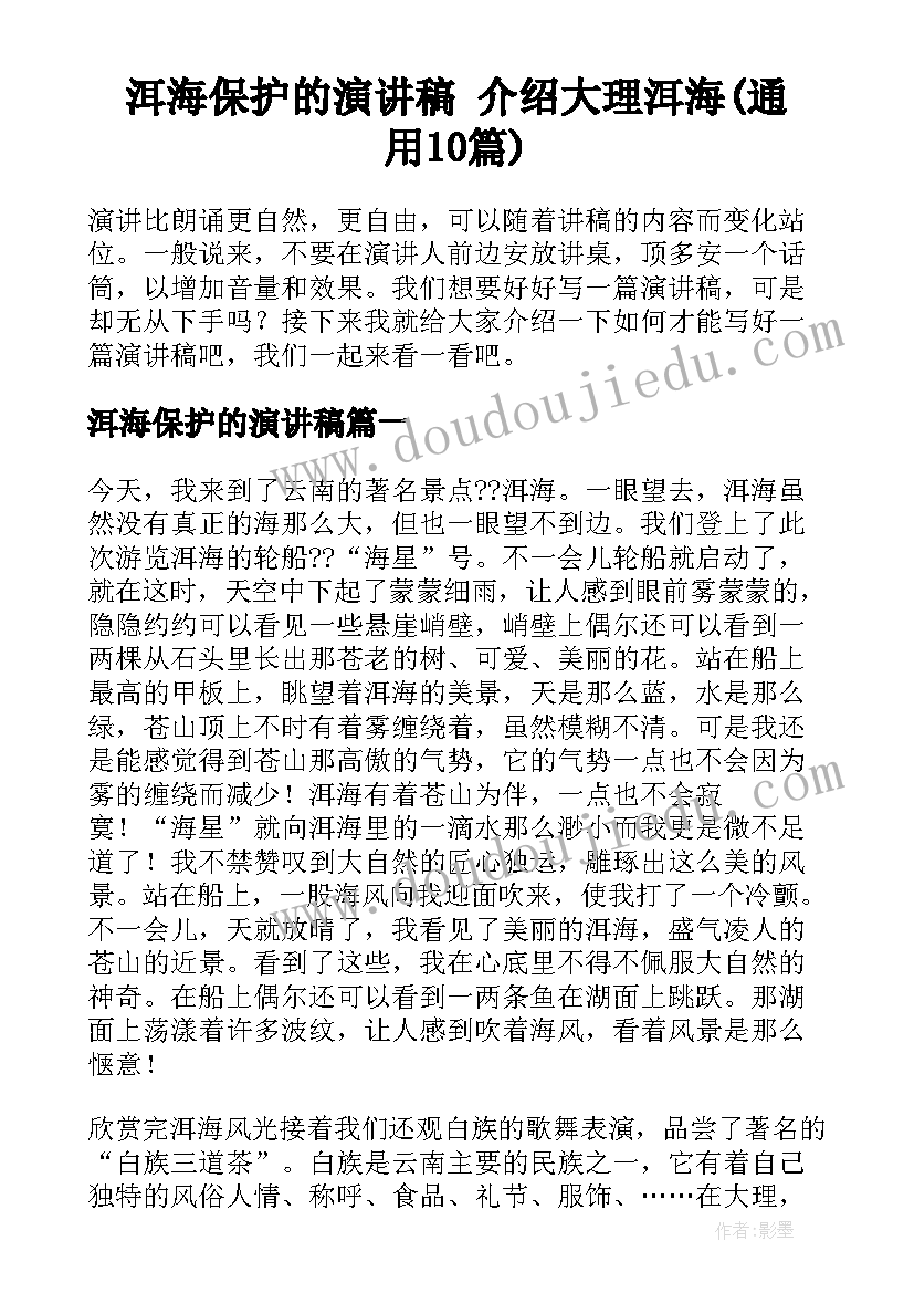 洱海保护的演讲稿 介绍大理洱海(通用10篇)