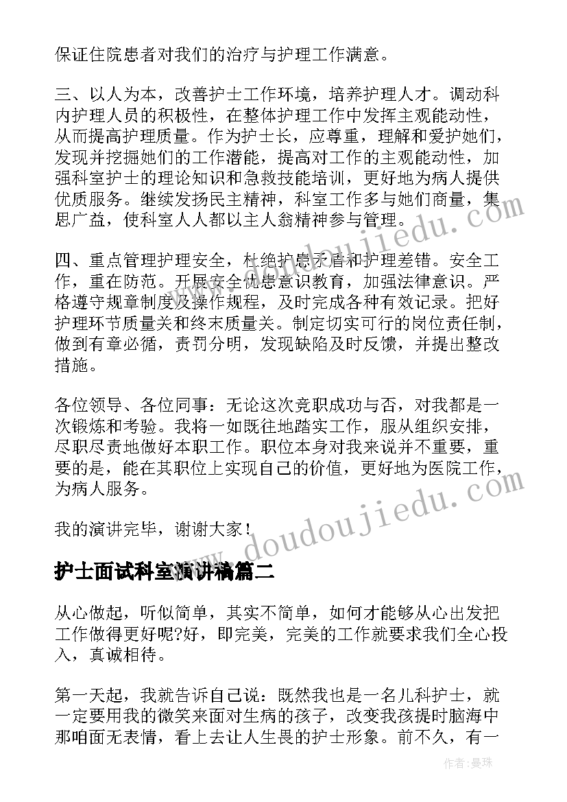 2023年护士面试科室演讲稿(优秀5篇)