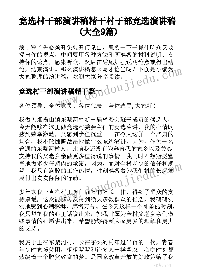 竞选村干部演讲稿精干 村干部竞选演讲稿(大全9篇)