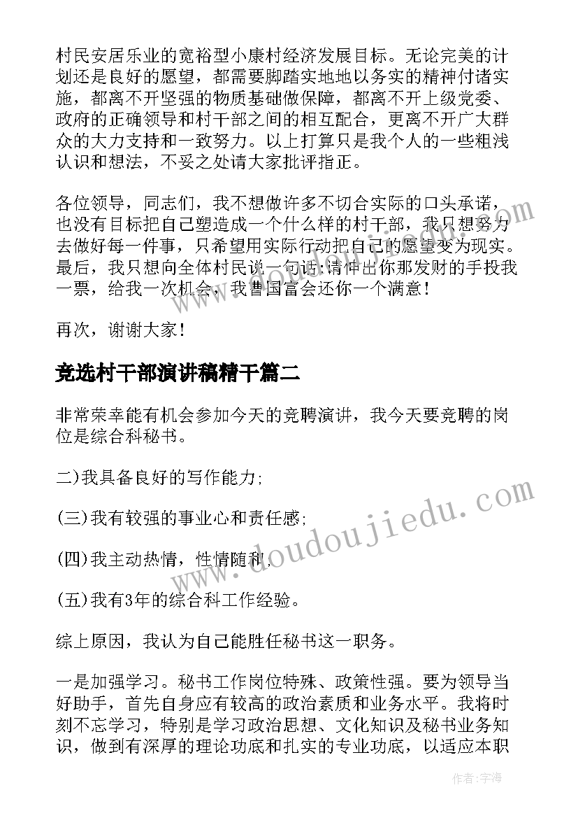 竞选村干部演讲稿精干 村干部竞选演讲稿(大全9篇)