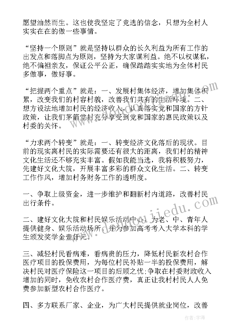 竞选村干部演讲稿精干 村干部竞选演讲稿(大全9篇)