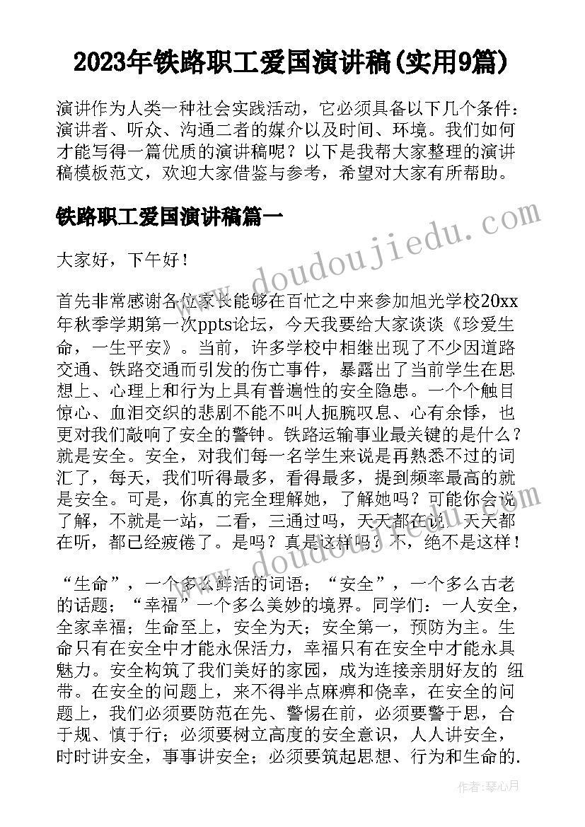 2023年铁路职工爱国演讲稿(实用9篇)