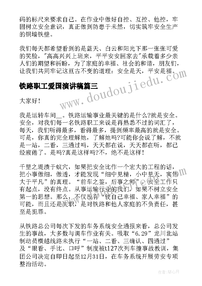 2023年铁路职工爱国演讲稿(实用9篇)