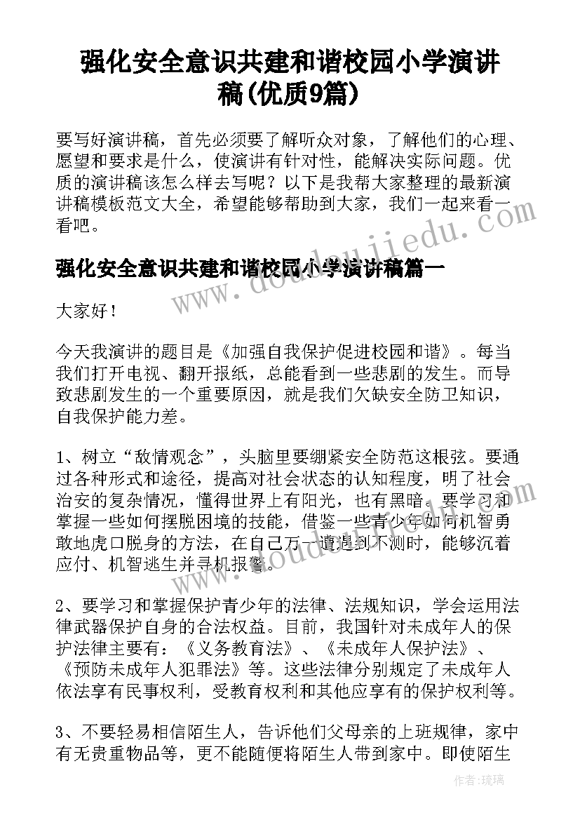 强化安全意识共建和谐校园小学演讲稿(优质9篇)