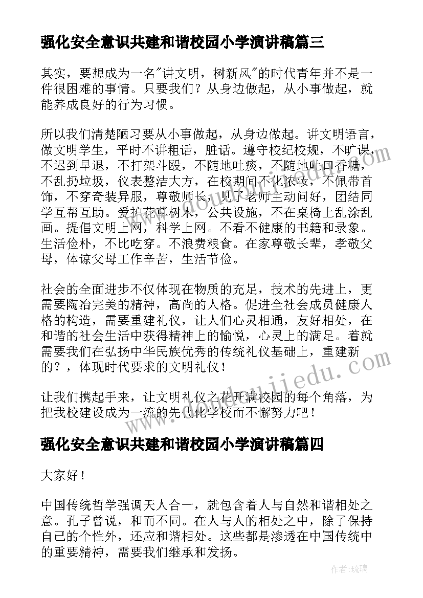 强化安全意识共建和谐校园小学演讲稿(优质9篇)