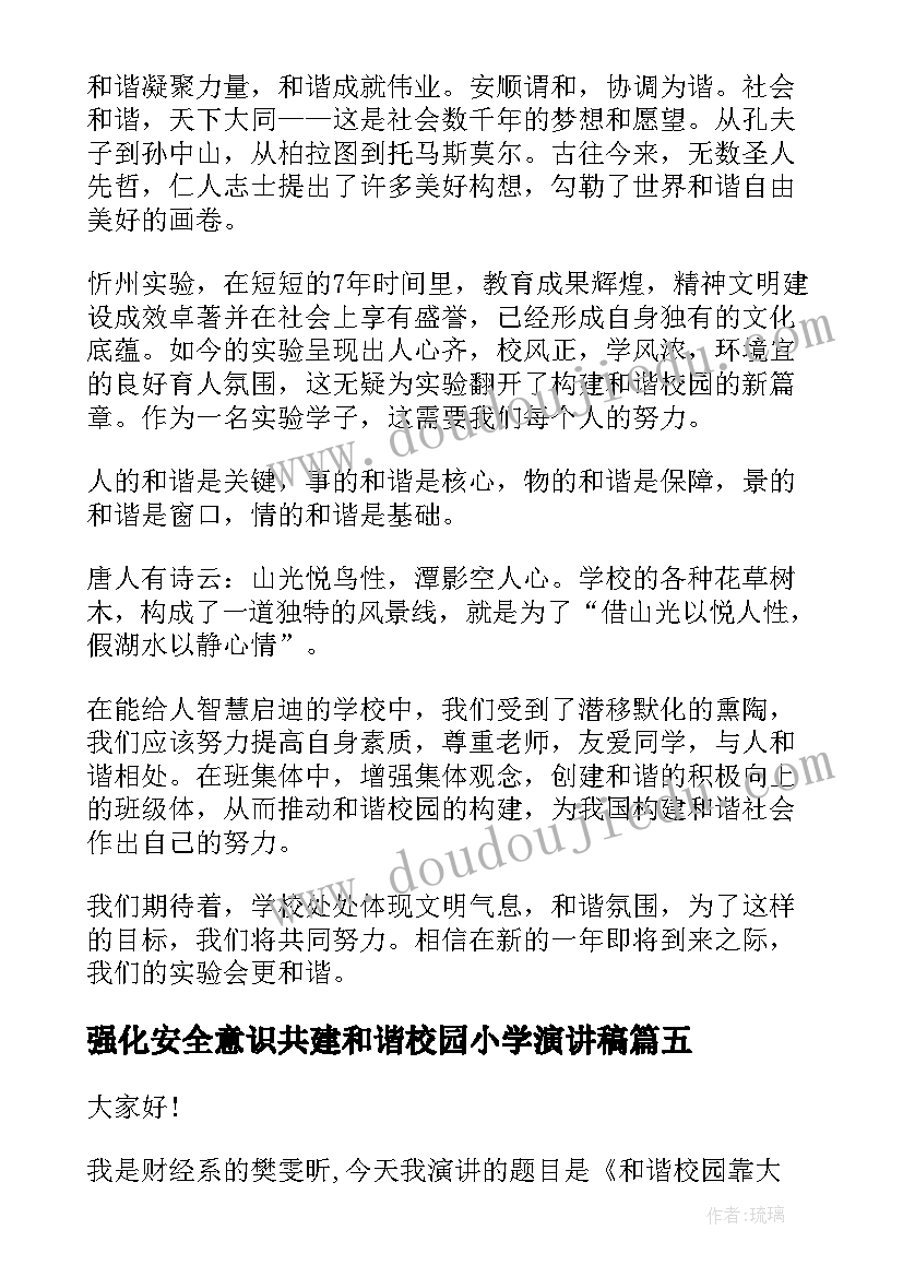 强化安全意识共建和谐校园小学演讲稿(优质9篇)