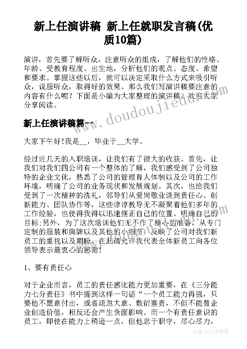 新上任演讲稿 新上任就职发言稿(优质10篇)