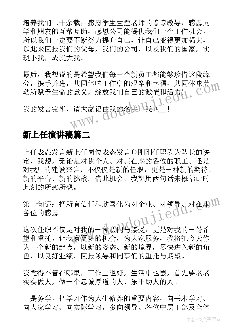 新上任演讲稿 新上任就职发言稿(优质10篇)