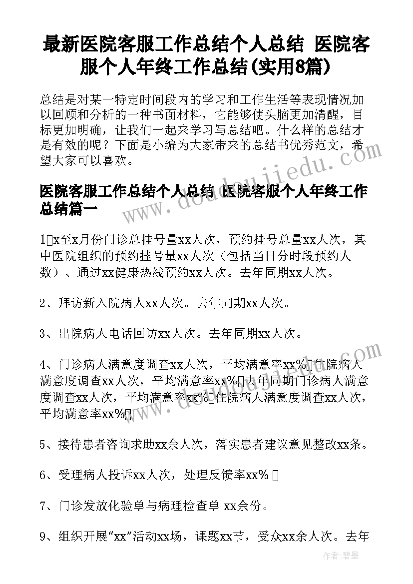 最新医院客服工作总结个人总结 医院客服个人年终工作总结(实用8篇)