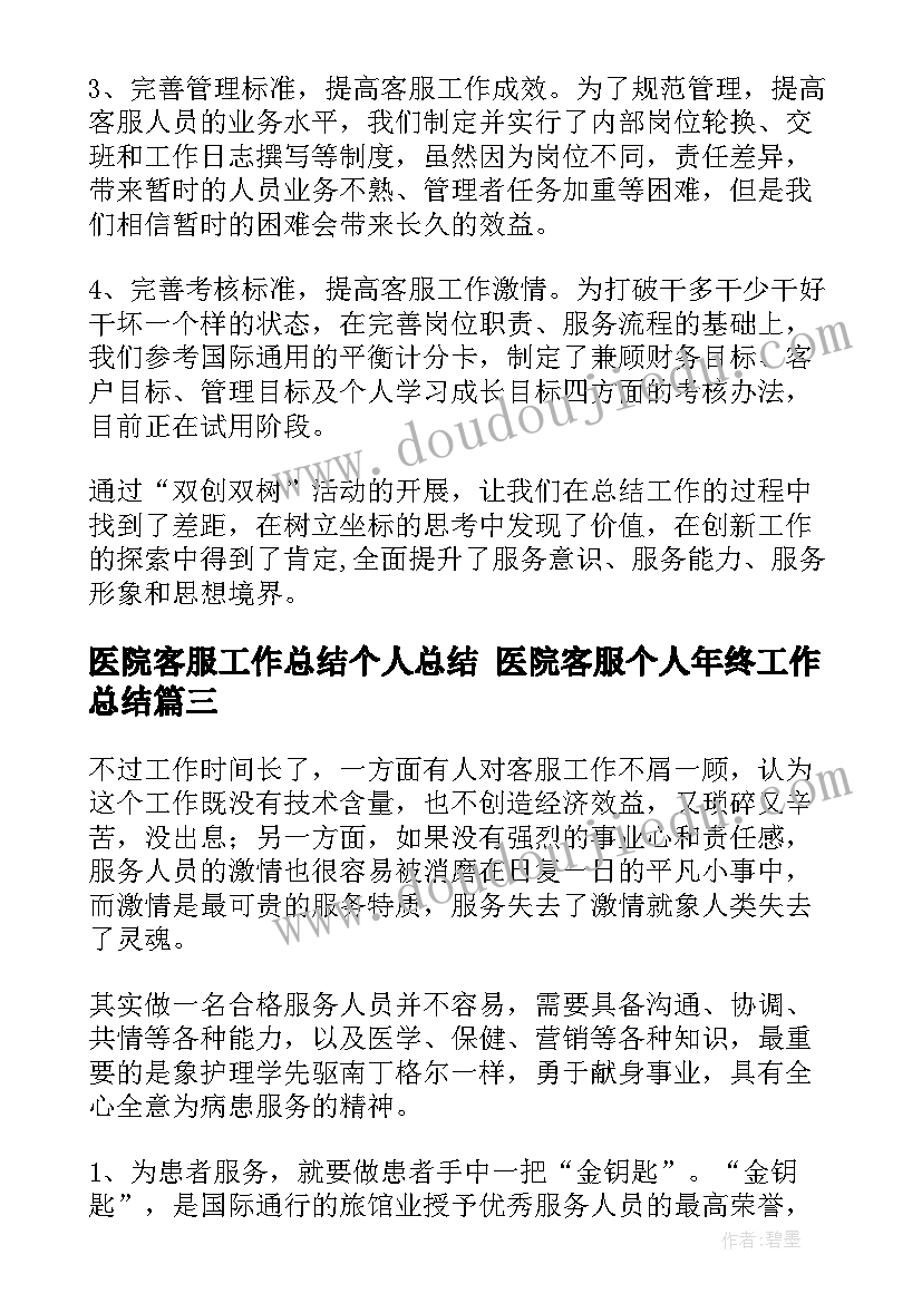 最新医院客服工作总结个人总结 医院客服个人年终工作总结(实用8篇)