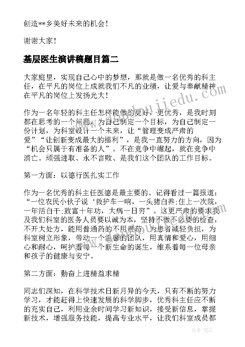 基层医生演讲稿题目(精选7篇)