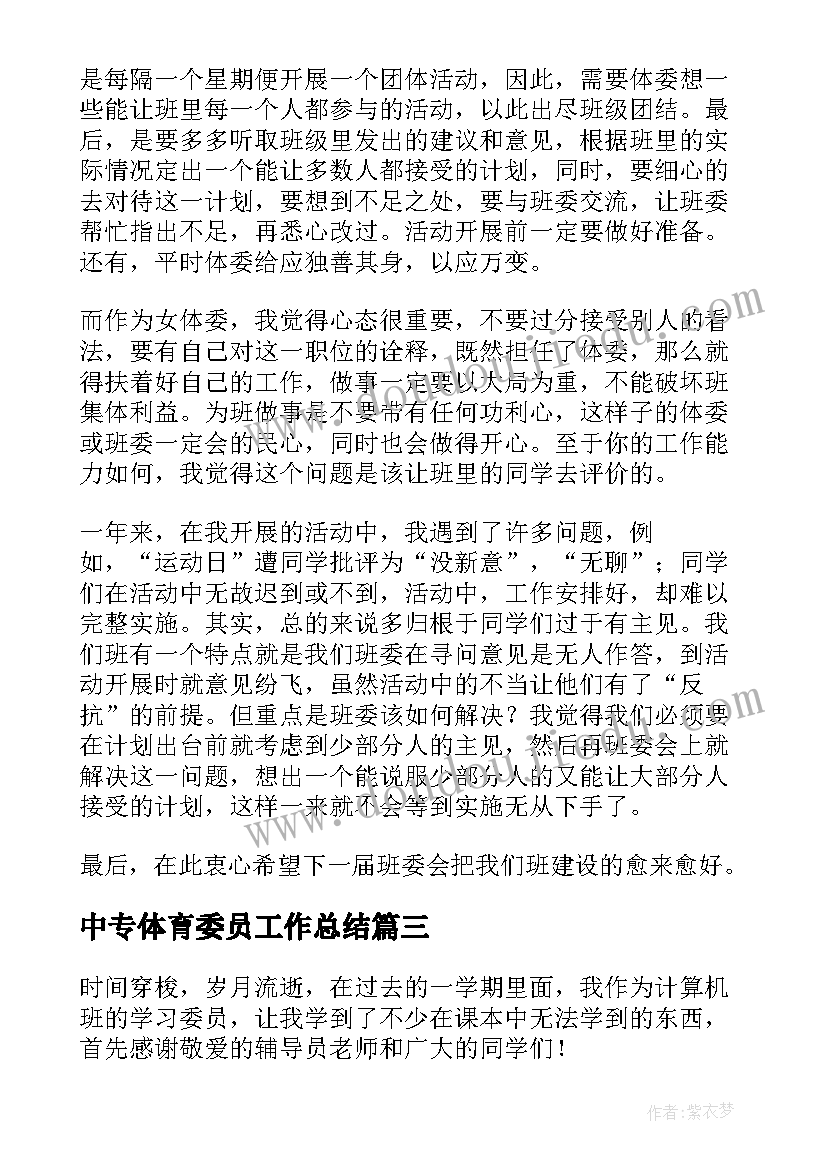 中专体育委员工作总结(优质8篇)