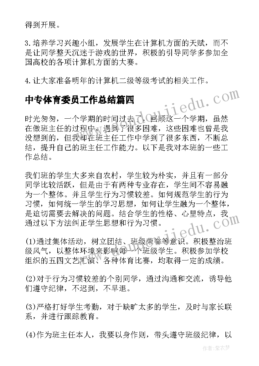 中专体育委员工作总结(优质8篇)