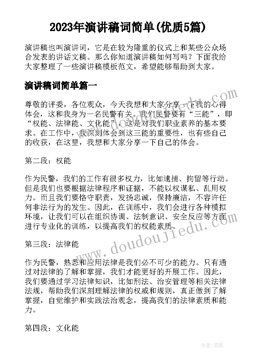 2023年演讲稿词简单(优质5篇)