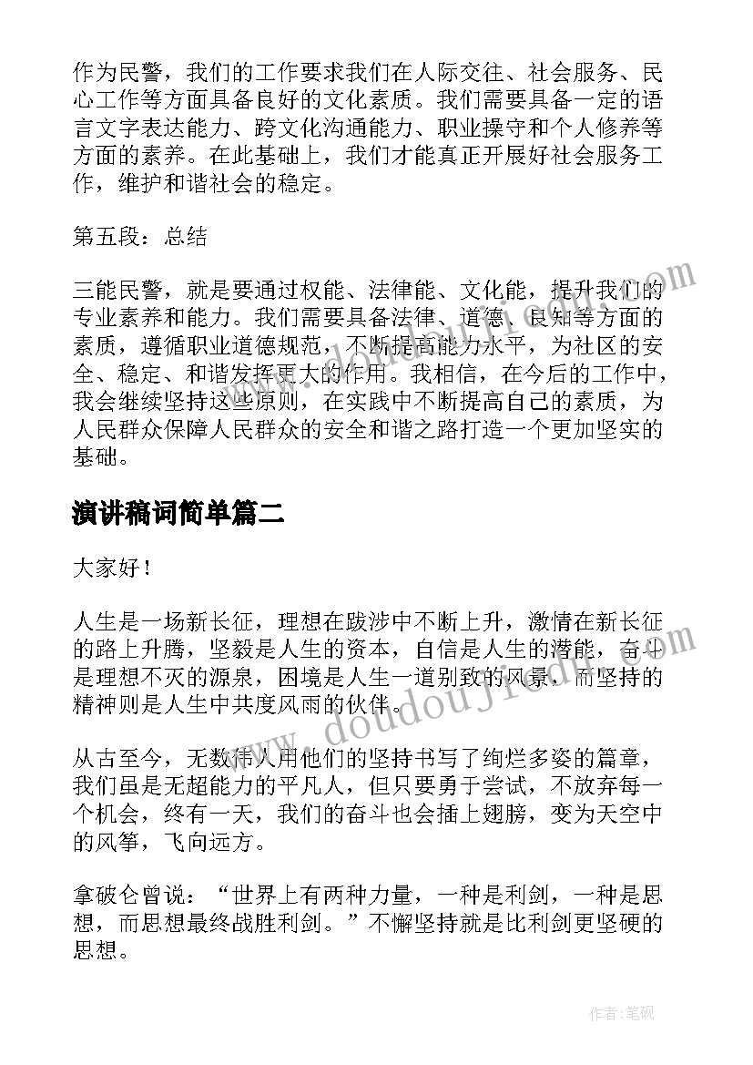 2023年演讲稿词简单(优质5篇)