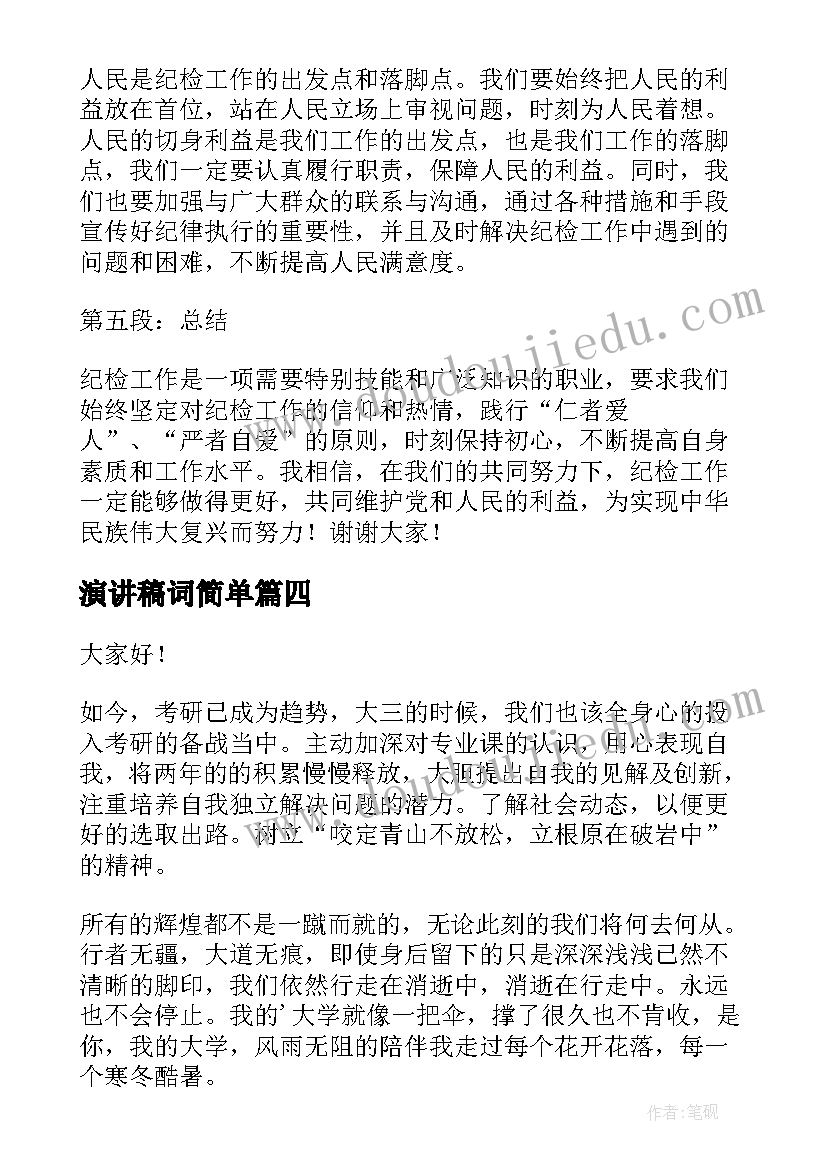 2023年演讲稿词简单(优质5篇)