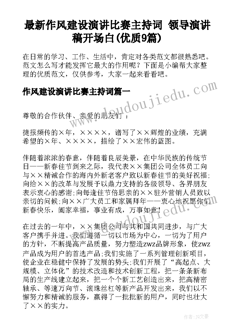 最新作风建设演讲比赛主持词 领导演讲稿开场白(优质9篇)