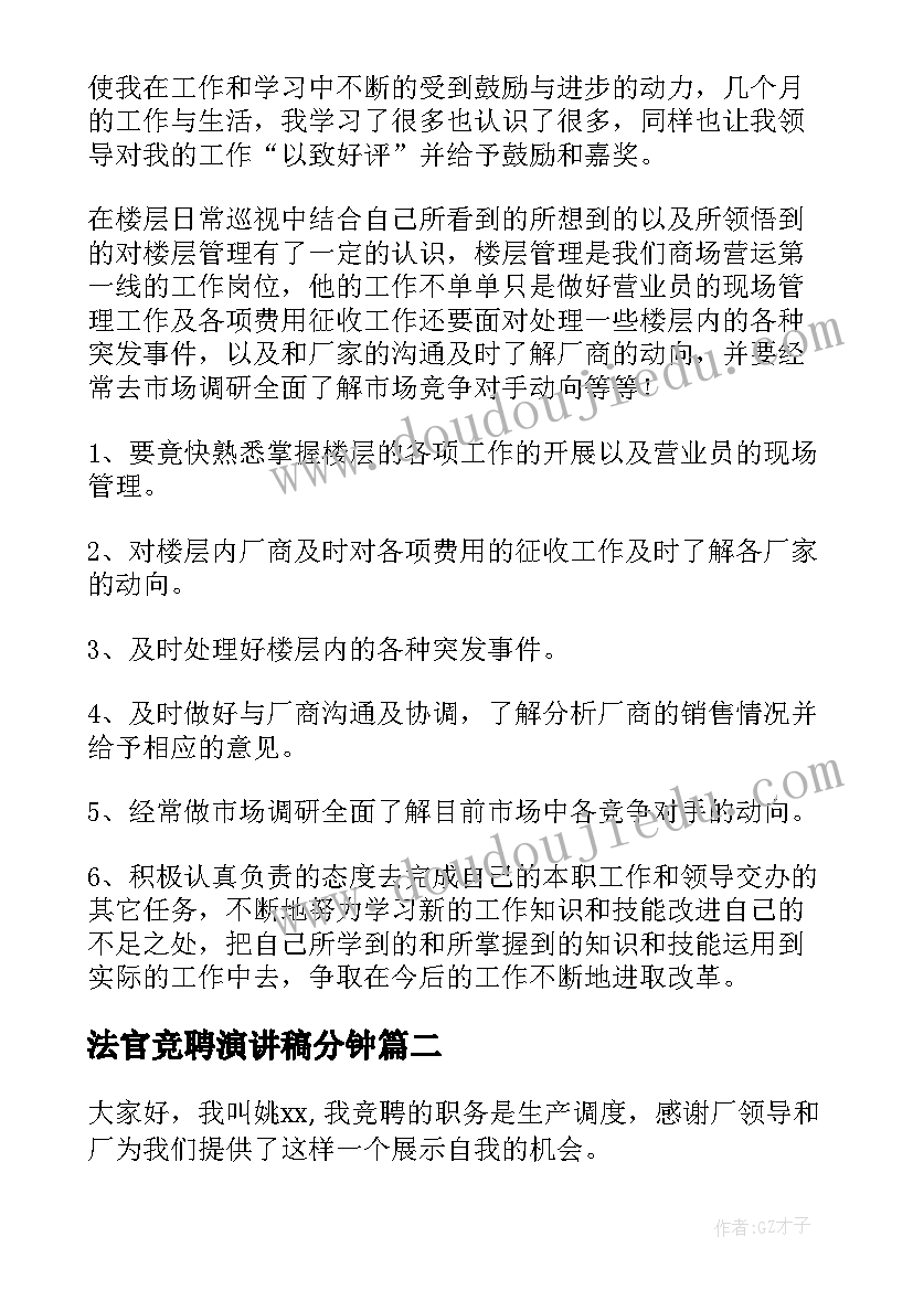 2023年法官竞聘演讲稿分钟(汇总10篇)