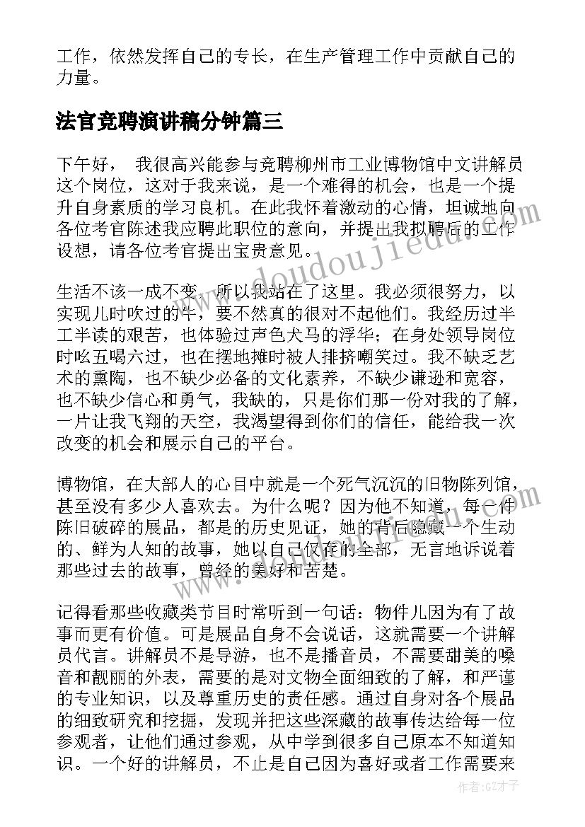 2023年法官竞聘演讲稿分钟(汇总10篇)