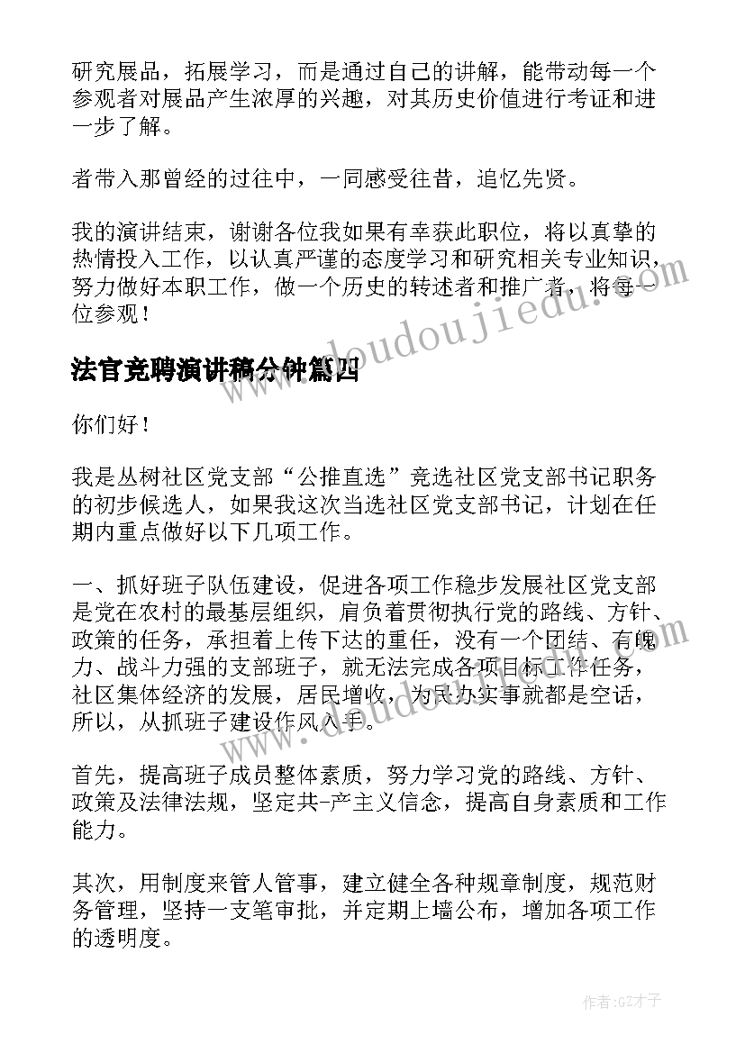 2023年法官竞聘演讲稿分钟(汇总10篇)