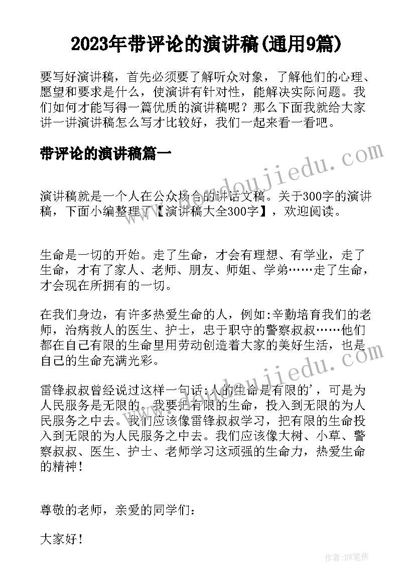 2023年带评论的演讲稿(通用9篇)