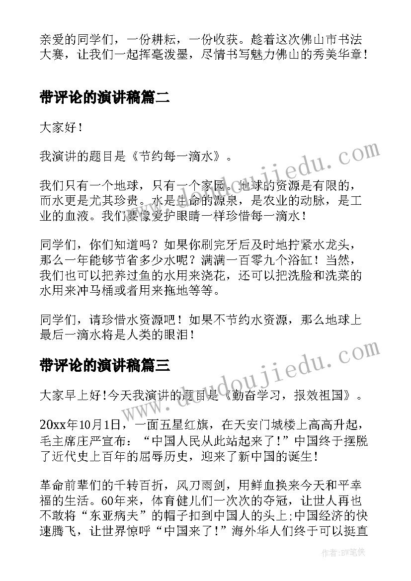 2023年带评论的演讲稿(通用9篇)