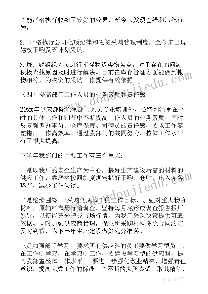 供应月工作总结 供应部工作总结(精选9篇)