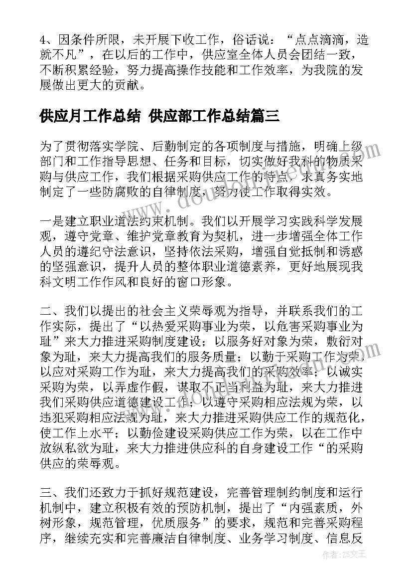 供应月工作总结 供应部工作总结(精选9篇)