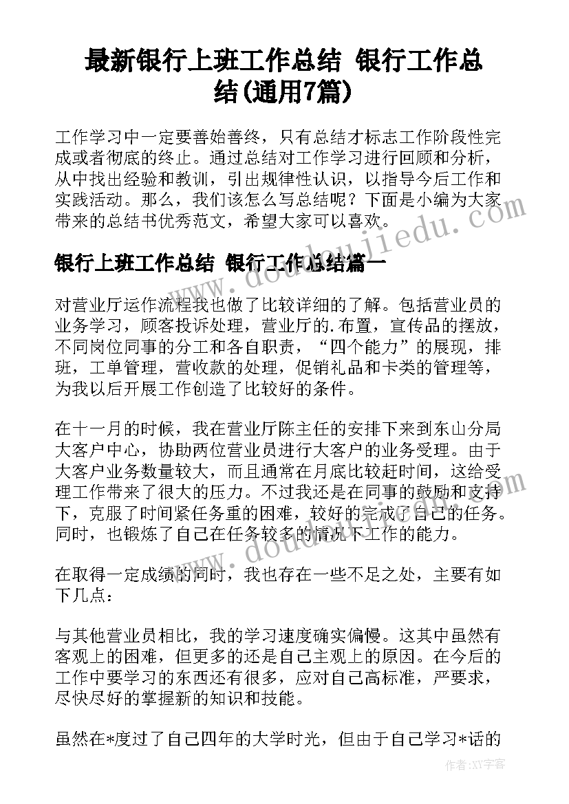 最新银行上班工作总结 银行工作总结(通用7篇)