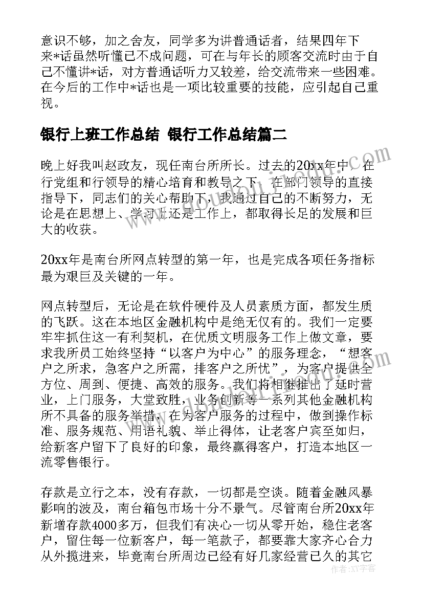 最新银行上班工作总结 银行工作总结(通用7篇)