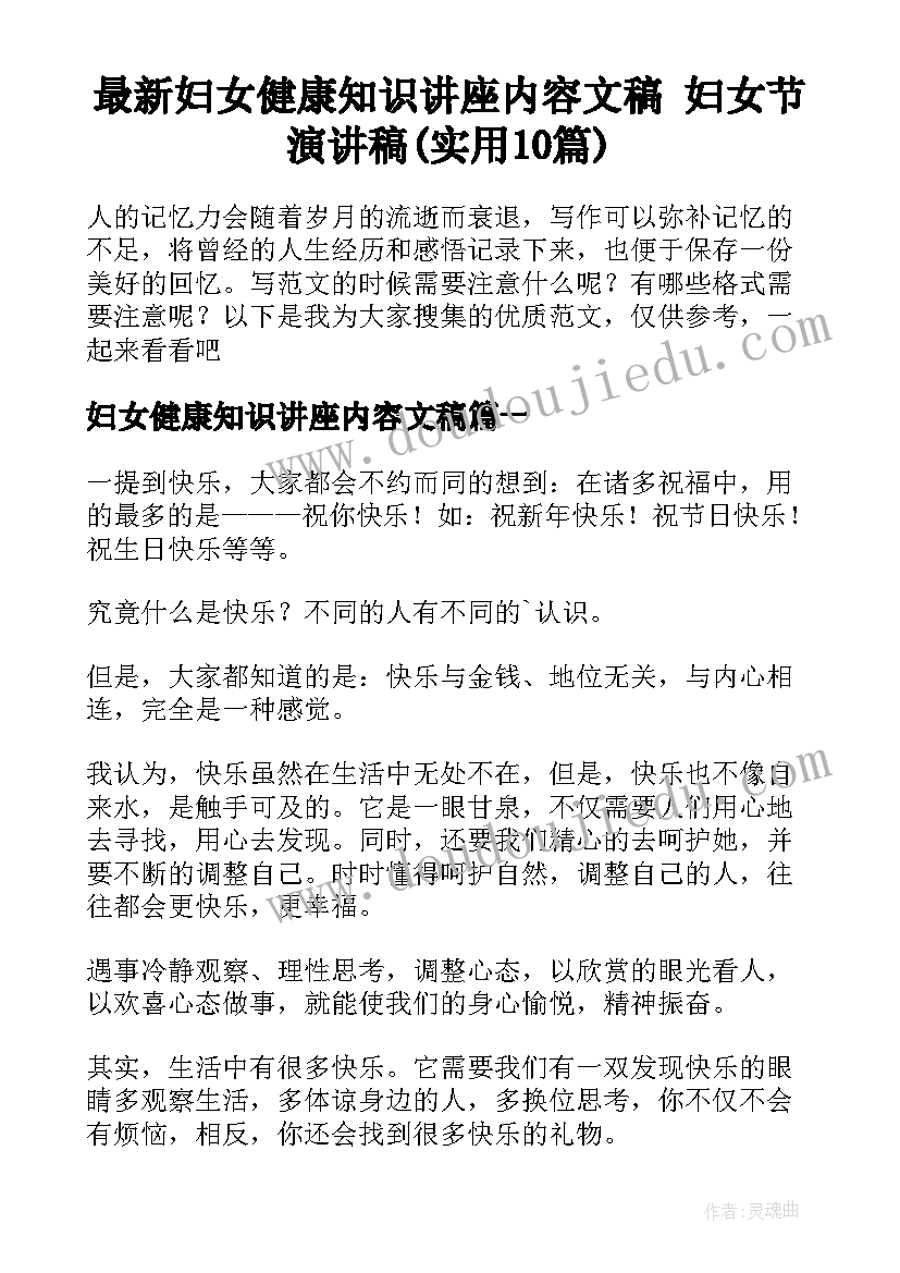 最新妇女健康知识讲座内容文稿 妇女节演讲稿(实用10篇)