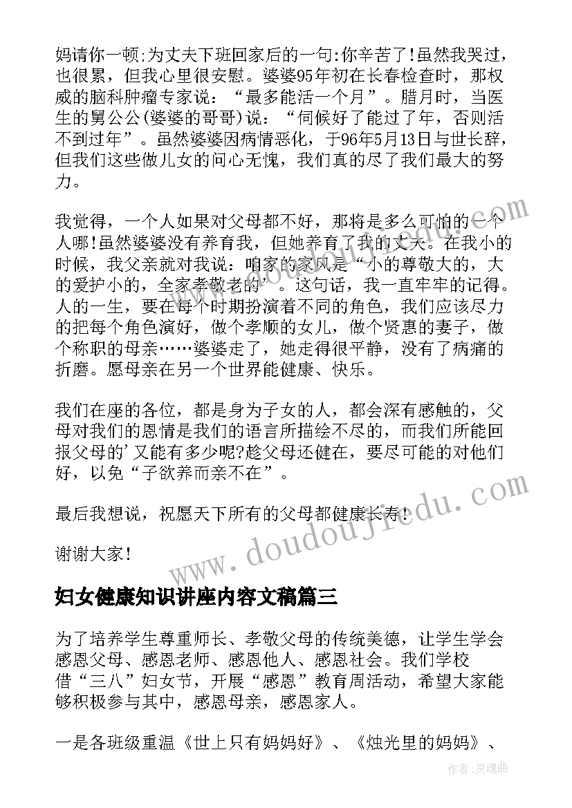 最新妇女健康知识讲座内容文稿 妇女节演讲稿(实用10篇)