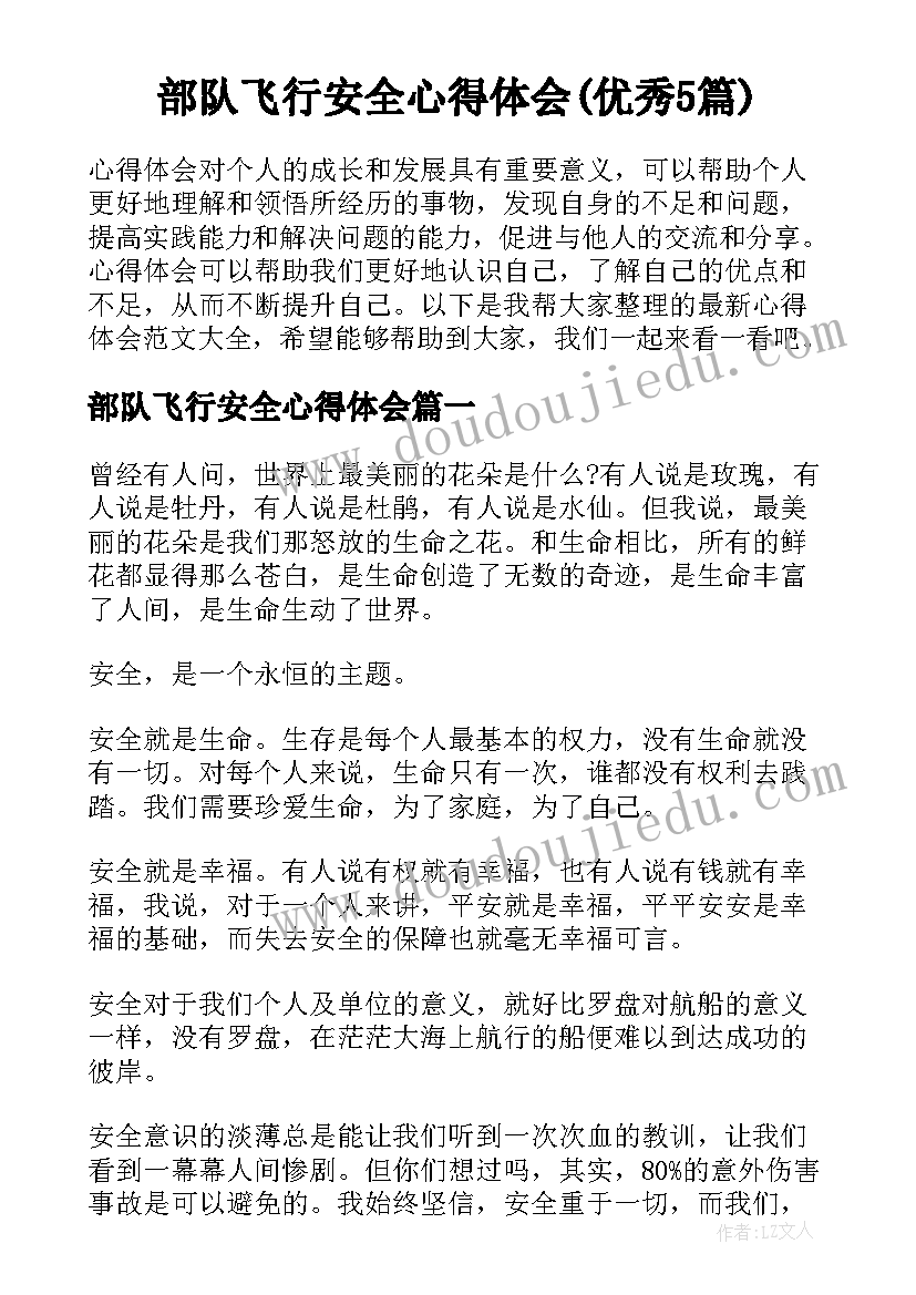 部队飞行安全心得体会(优秀5篇)