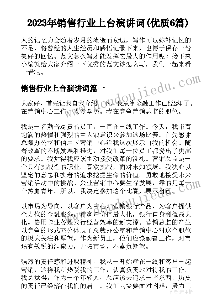 2023年销售行业上台演讲词(优质6篇)