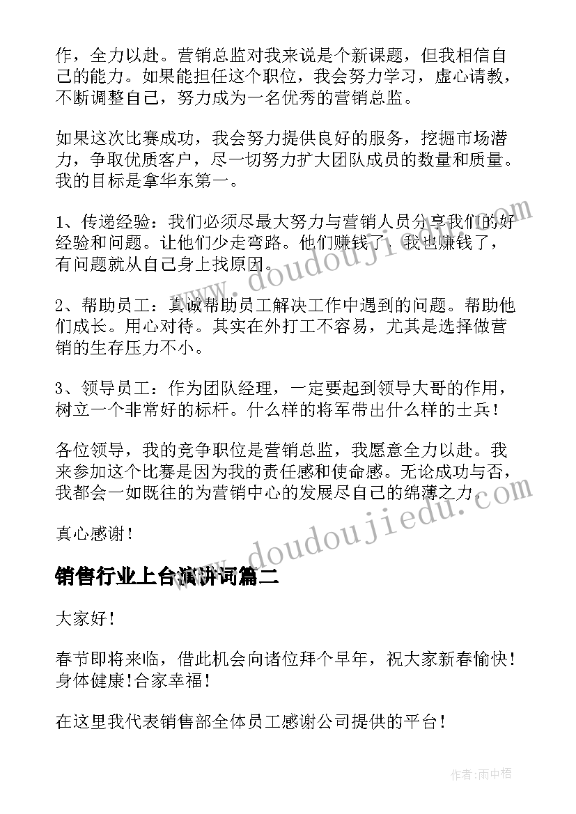 2023年销售行业上台演讲词(优质6篇)