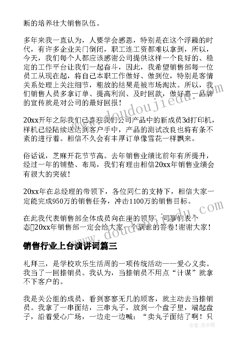 2023年销售行业上台演讲词(优质6篇)