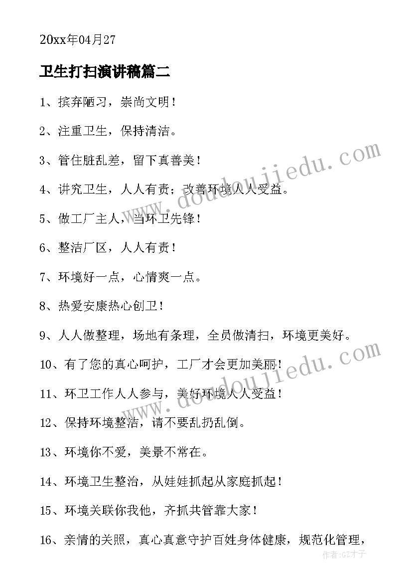 卫生打扫演讲稿 打扫卫生通知(大全9篇)