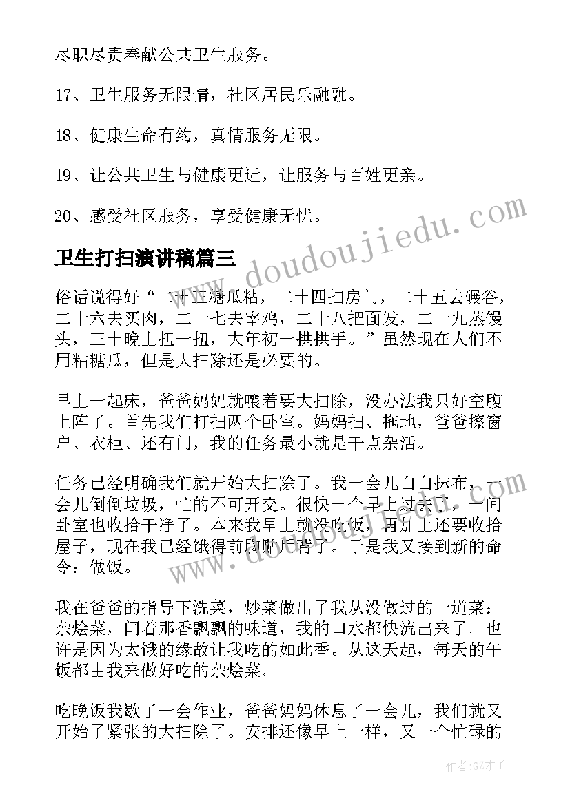 卫生打扫演讲稿 打扫卫生通知(大全9篇)