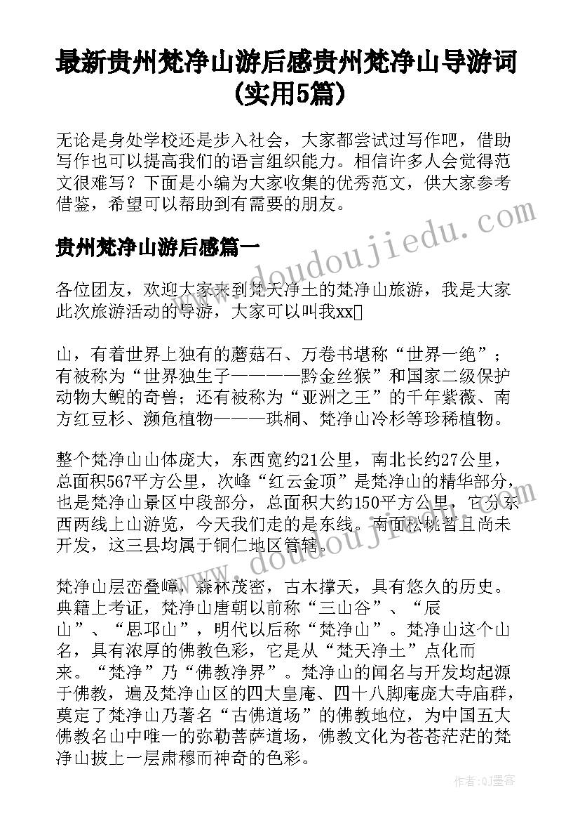 最新贵州梵净山游后感 贵州梵净山导游词(实用5篇)