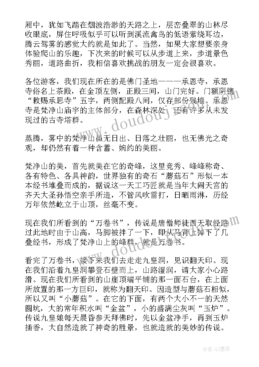 最新贵州梵净山游后感 贵州梵净山导游词(实用5篇)