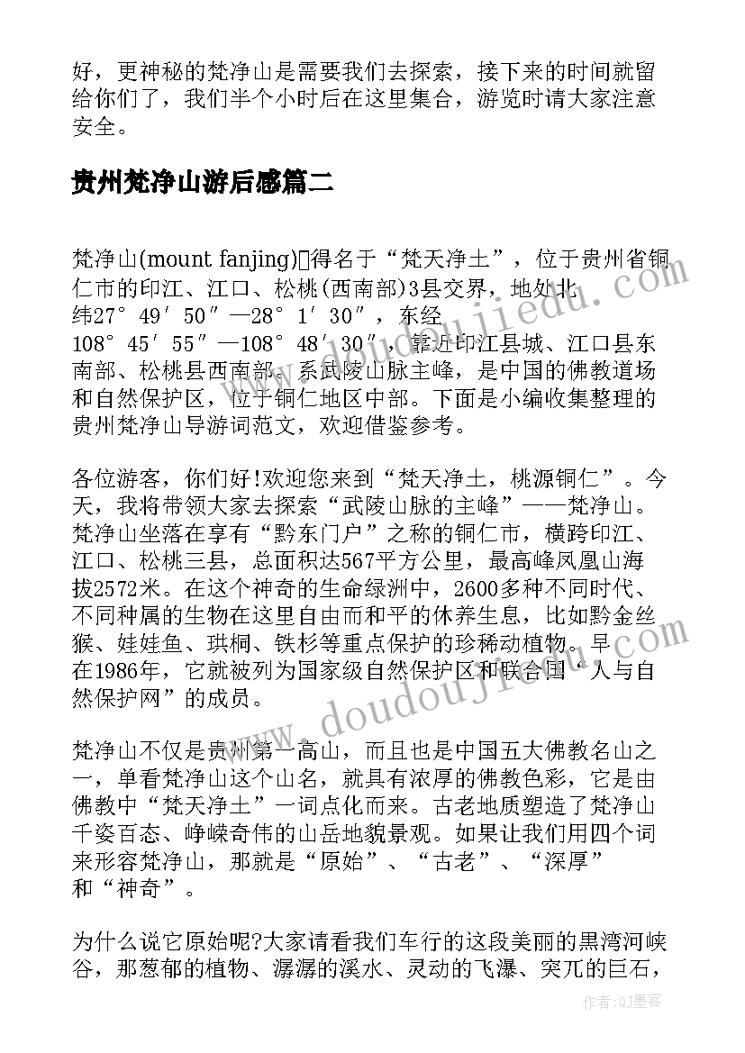 最新贵州梵净山游后感 贵州梵净山导游词(实用5篇)